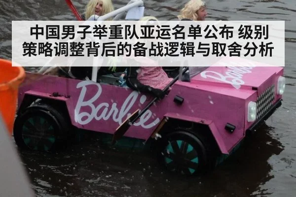 中国男子举重队亚运名单公布 级别策略调整背后的备战逻辑与取舍分析