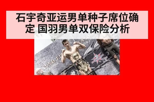 石宇奇亚运男单种子席位确定 国羽男单双保险分析